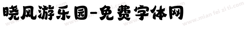 晓风游乐园字体转换