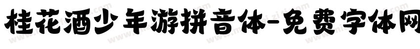 桂花酒少年游拼音体字体转换