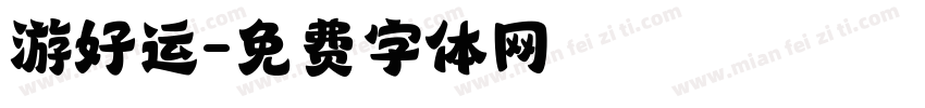 游好运字体转换