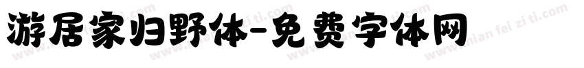 游居家归野体字体转换
