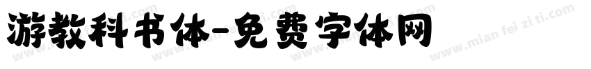 游教科书体字体转换