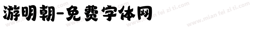 游明朝字体转换