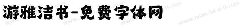 游雅洁书字体转换
