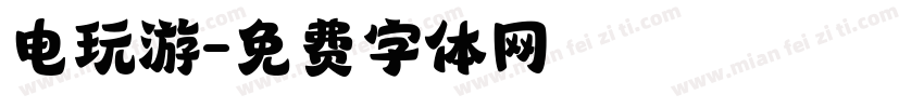 电玩游字体转换