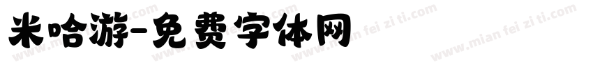 米哈游字体转换