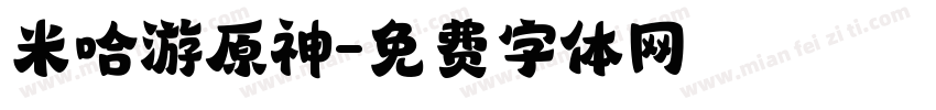 米哈游原神字体转换