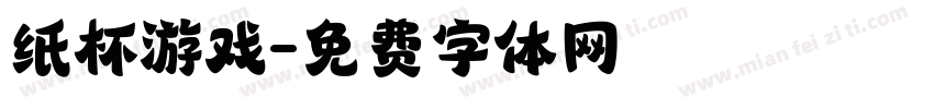 纸杯游戏字体转换