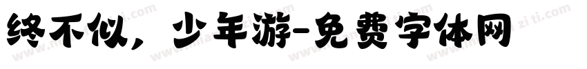终不似，少年游字体转换