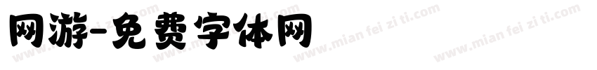 网游字体转换