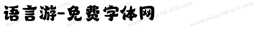 语言游字体转换