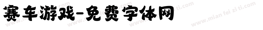 赛车游戏字体转换