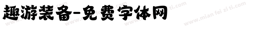 趣游装备字体转换