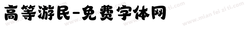 高等游民字体转换