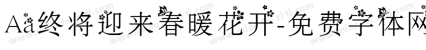 Aa终将迎来春暖花开字体转换