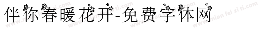 伴你春暖花开字体转换