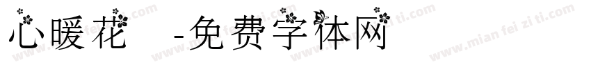心暖花開字体转换