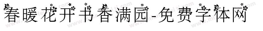 春暖花开书香满园字体转换