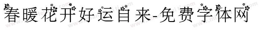 春暖花开好运自来字体转换