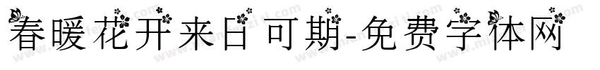 春暖花开来日可期字体转换