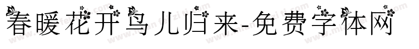 春暖花开鸟儿归来字体转换 春暖花开鸟儿归来字体转换