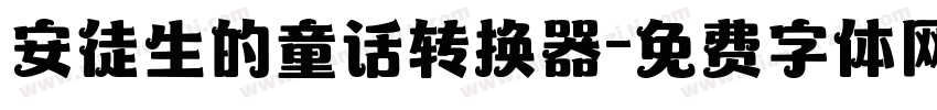 安徒生的童话转换器字体转换
