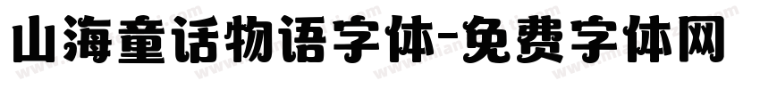 山海童话物语字体字体转换