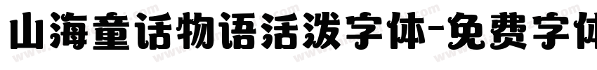 山海童话物语活泼字体字体转换