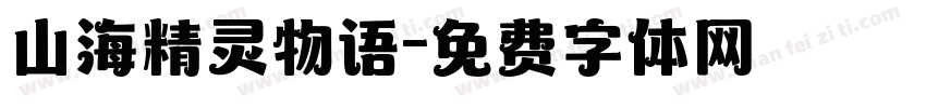山海精灵物语字体转换