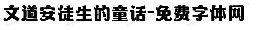 文道安徒生的童话字体转换