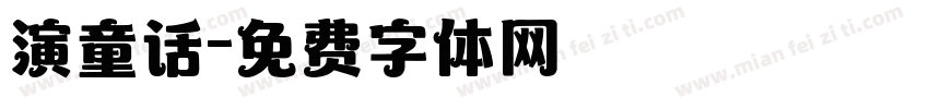 演童话字体转换