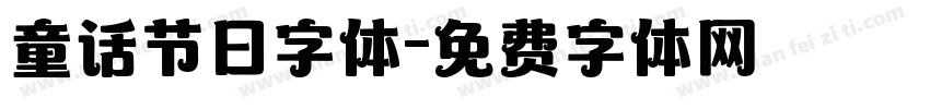 童话节日字体字体转换