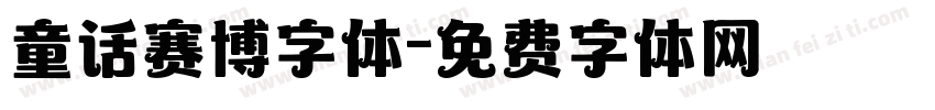 童话赛博字体字体转换