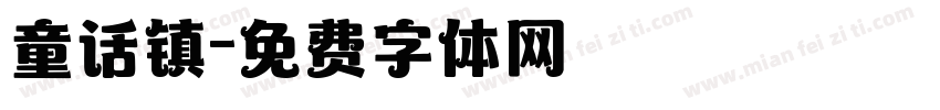 童话镇字体转换