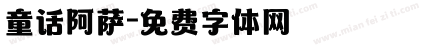 童话阿萨字体转换