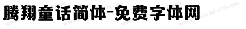 腾翔童话简体字体转换