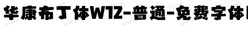 华康布丁体W12-普通字体转换
