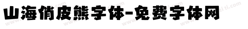山海俏皮熊字体字体转换