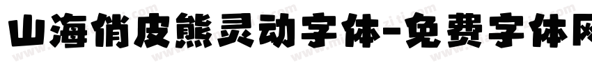 山海俏皮熊灵动字体字体转换