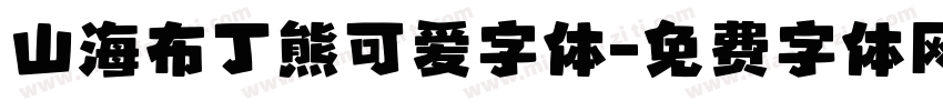 山海布丁熊可爱字体字体转换