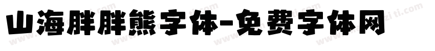 山海胖胖熊字体字体转换