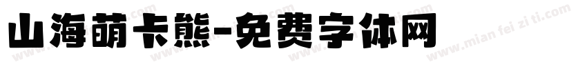 山海萌卡熊字体转换