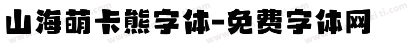 山海萌卡熊字体字体转换