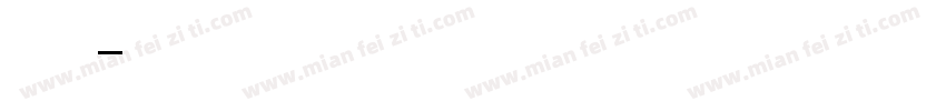 月亮英文体字体转换