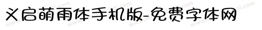 义启萌雨体手机版字体转换