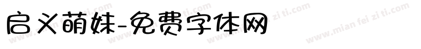 启义萌妹字体转换