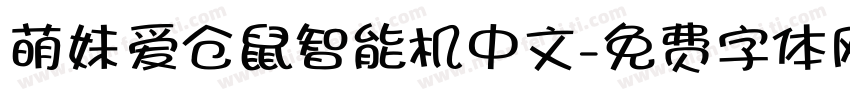 萌妹爱仓鼠智能机中文字体转换
