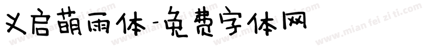 义启萌雨体字体转换