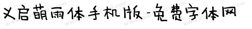 义启萌雨体手机版字体转换