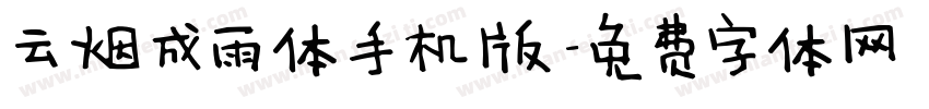 云烟成雨体手机版字体转换