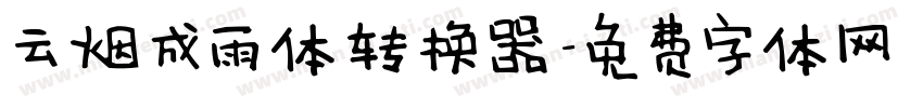 云烟成雨体转换器字体转换